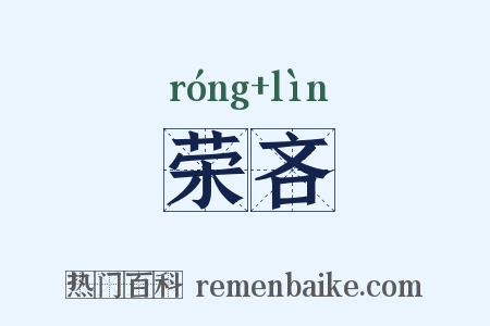 荣吝是什么意思的图片
